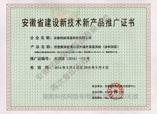 安徽省挤塑板推广证-安徽铭能保温科技有限公司